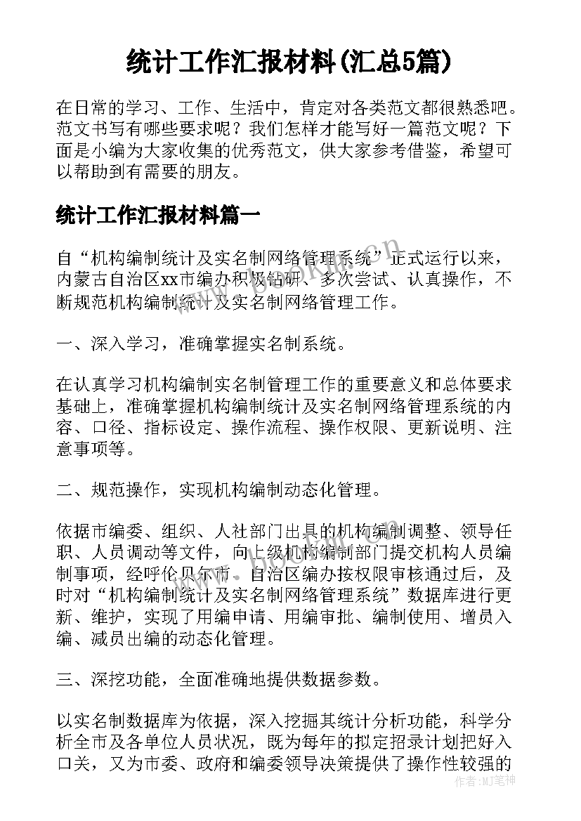 统计工作汇报材料(汇总5篇)