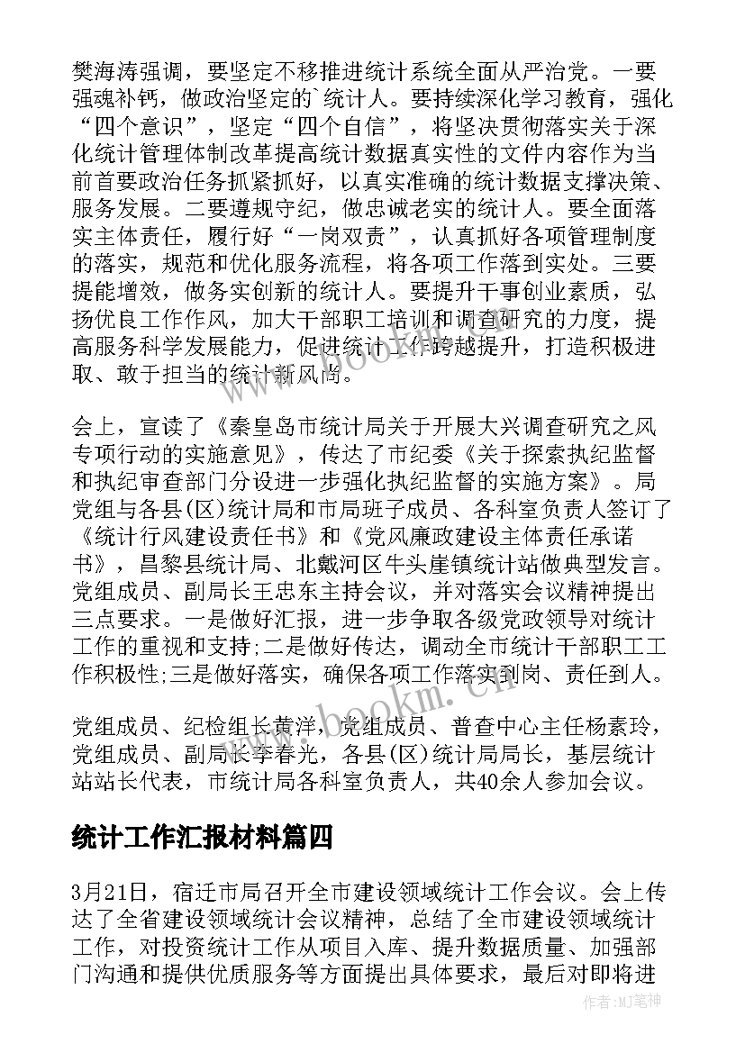 统计工作汇报材料(汇总5篇)