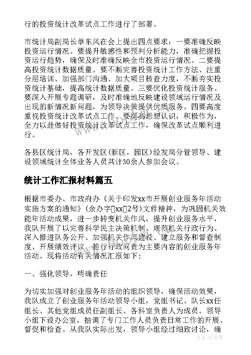 统计工作汇报材料(汇总5篇)