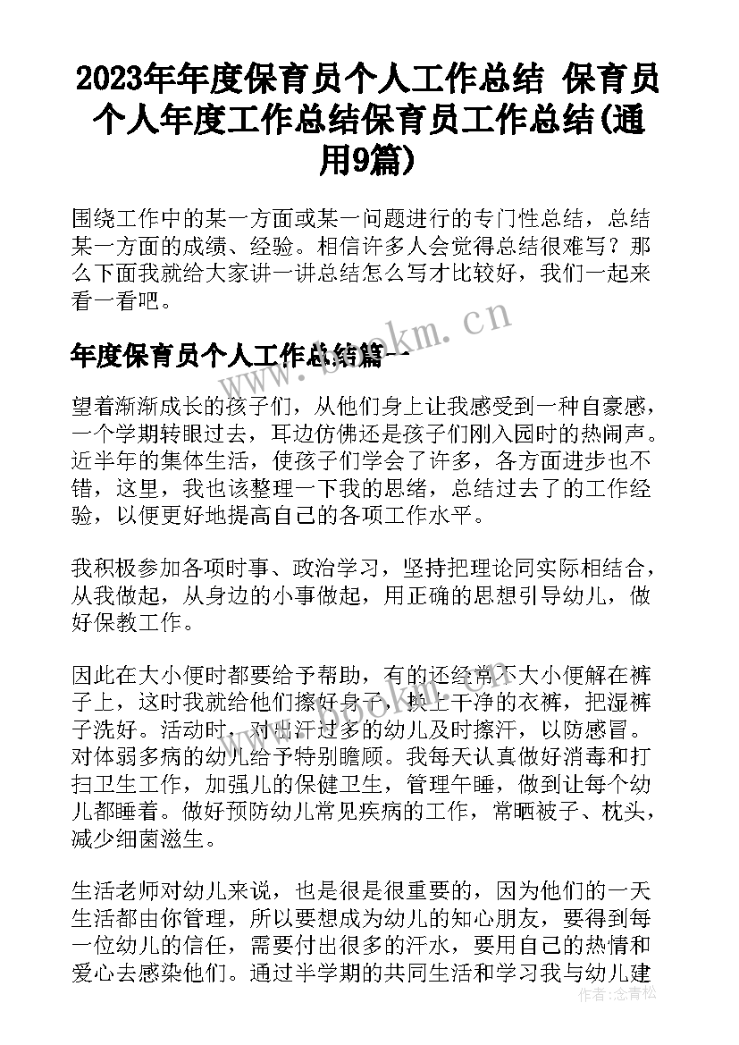 2023年年度保育员个人工作总结 保育员个人年度工作总结保育员工作总结(通用9篇)