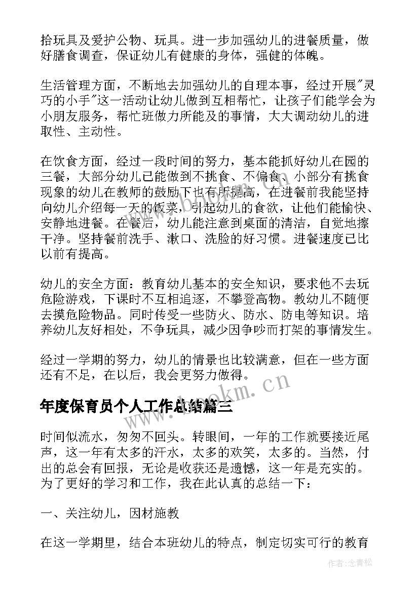 2023年年度保育员个人工作总结 保育员个人年度工作总结保育员工作总结(通用9篇)