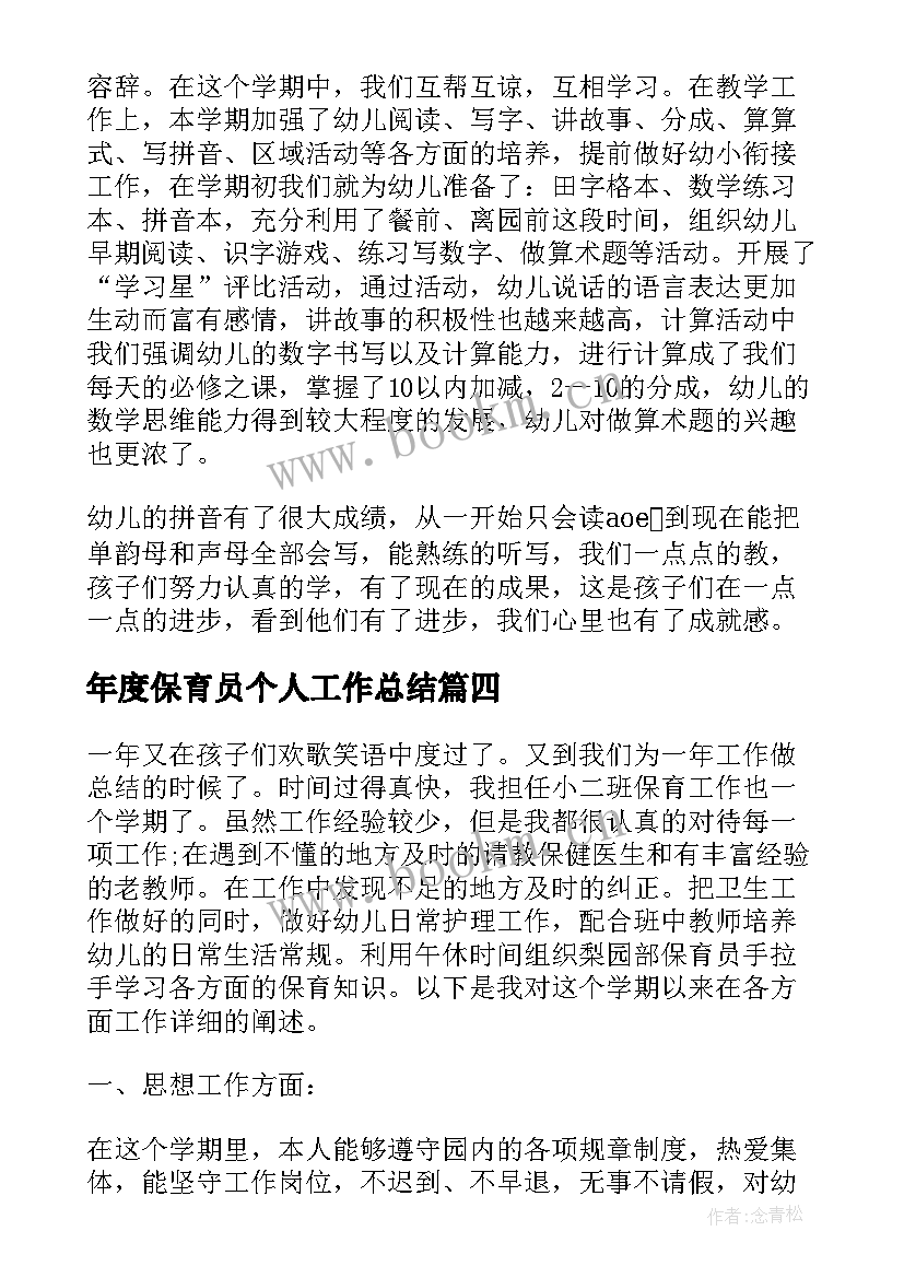 2023年年度保育员个人工作总结 保育员个人年度工作总结保育员工作总结(通用9篇)