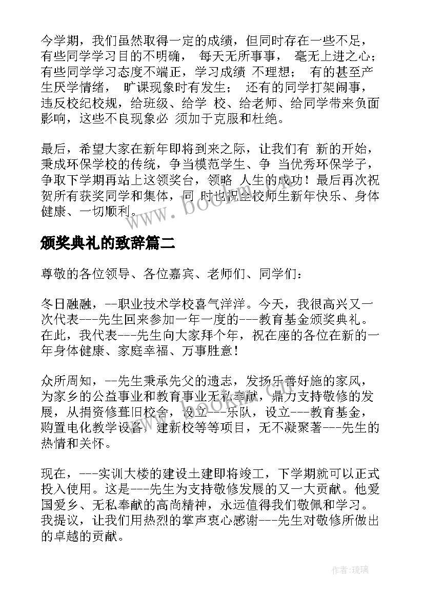 2023年颁奖典礼的致辞 颁奖典礼上讲话稿(精选10篇)