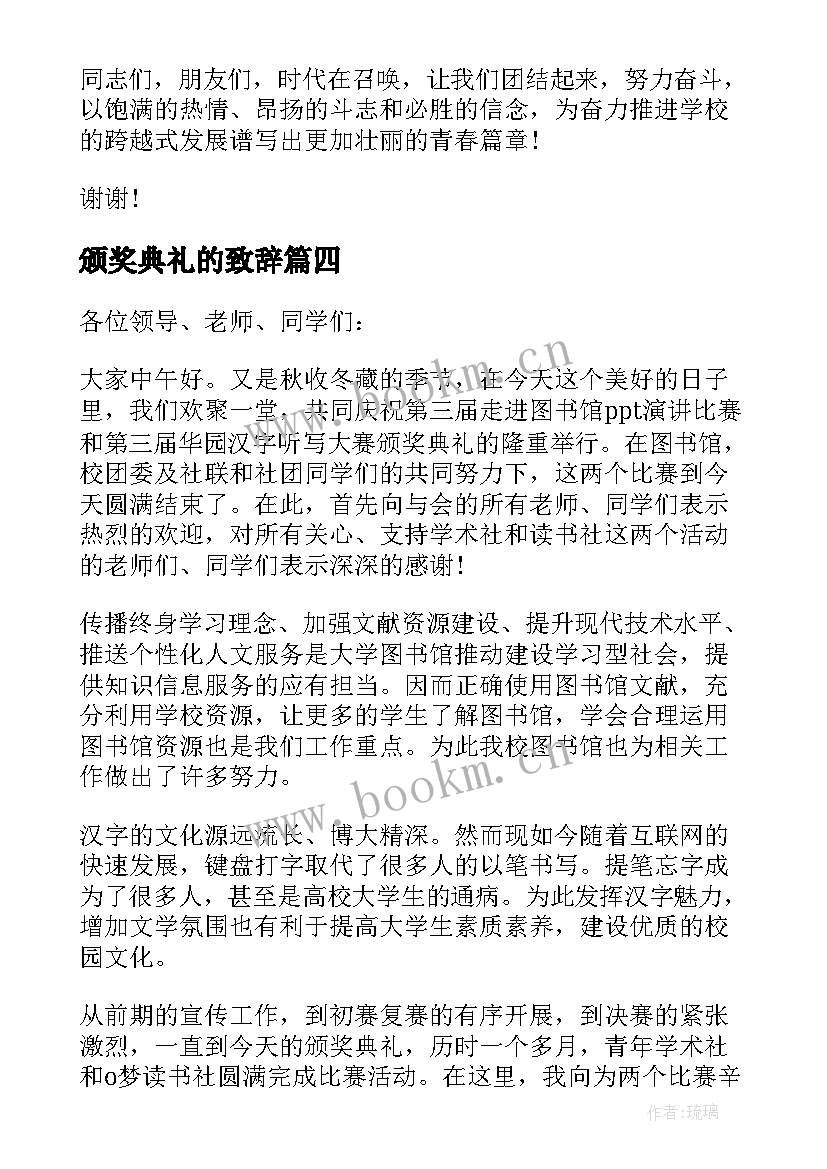 2023年颁奖典礼的致辞 颁奖典礼上讲话稿(精选10篇)