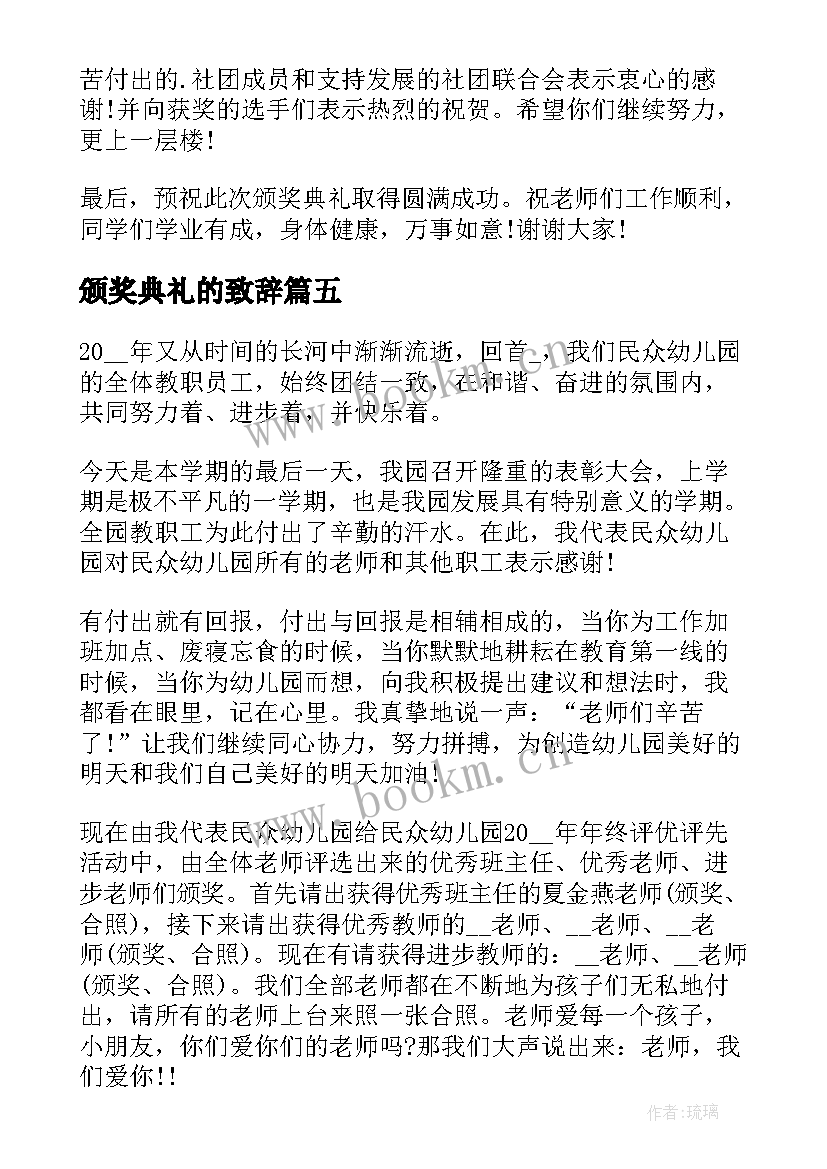 2023年颁奖典礼的致辞 颁奖典礼上讲话稿(精选10篇)