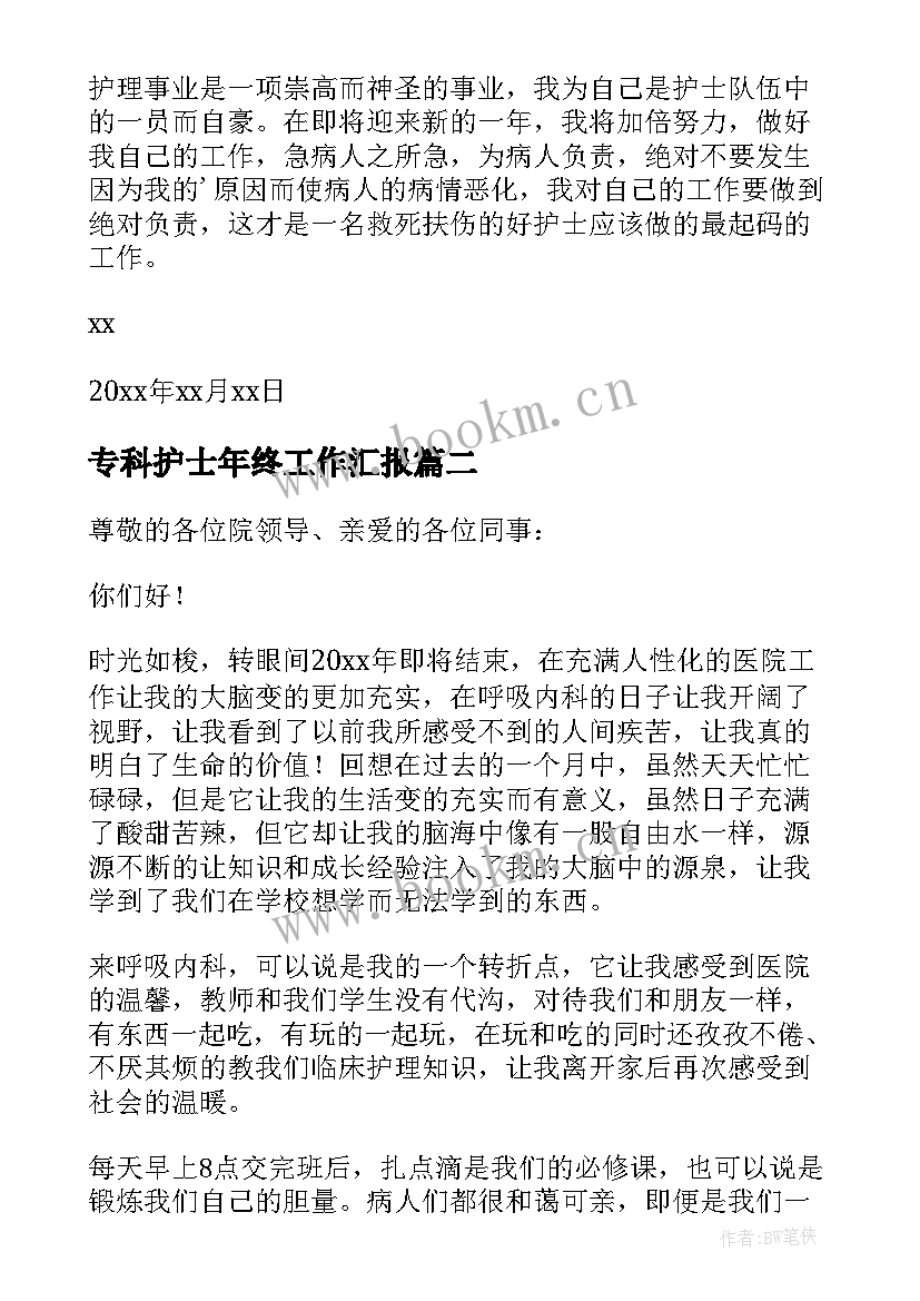 2023年专科护士年终工作汇报 护士年终个人述职报告(精选9篇)