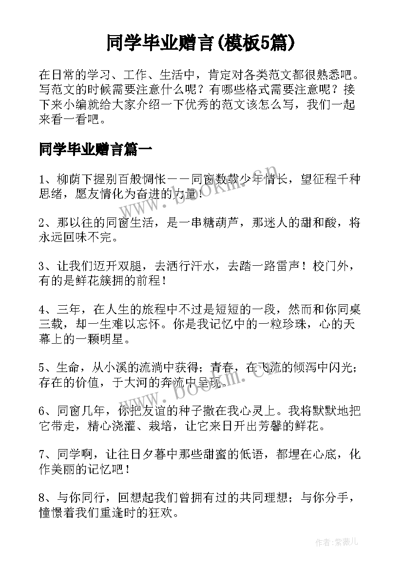 同学毕业赠言(模板5篇)