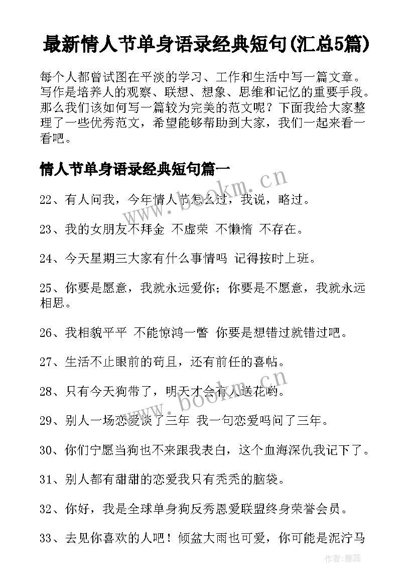 最新情人节单身语录经典短句(汇总5篇)