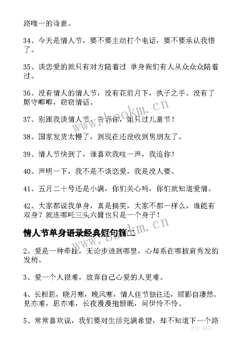 最新情人节单身语录经典短句(汇总5篇)