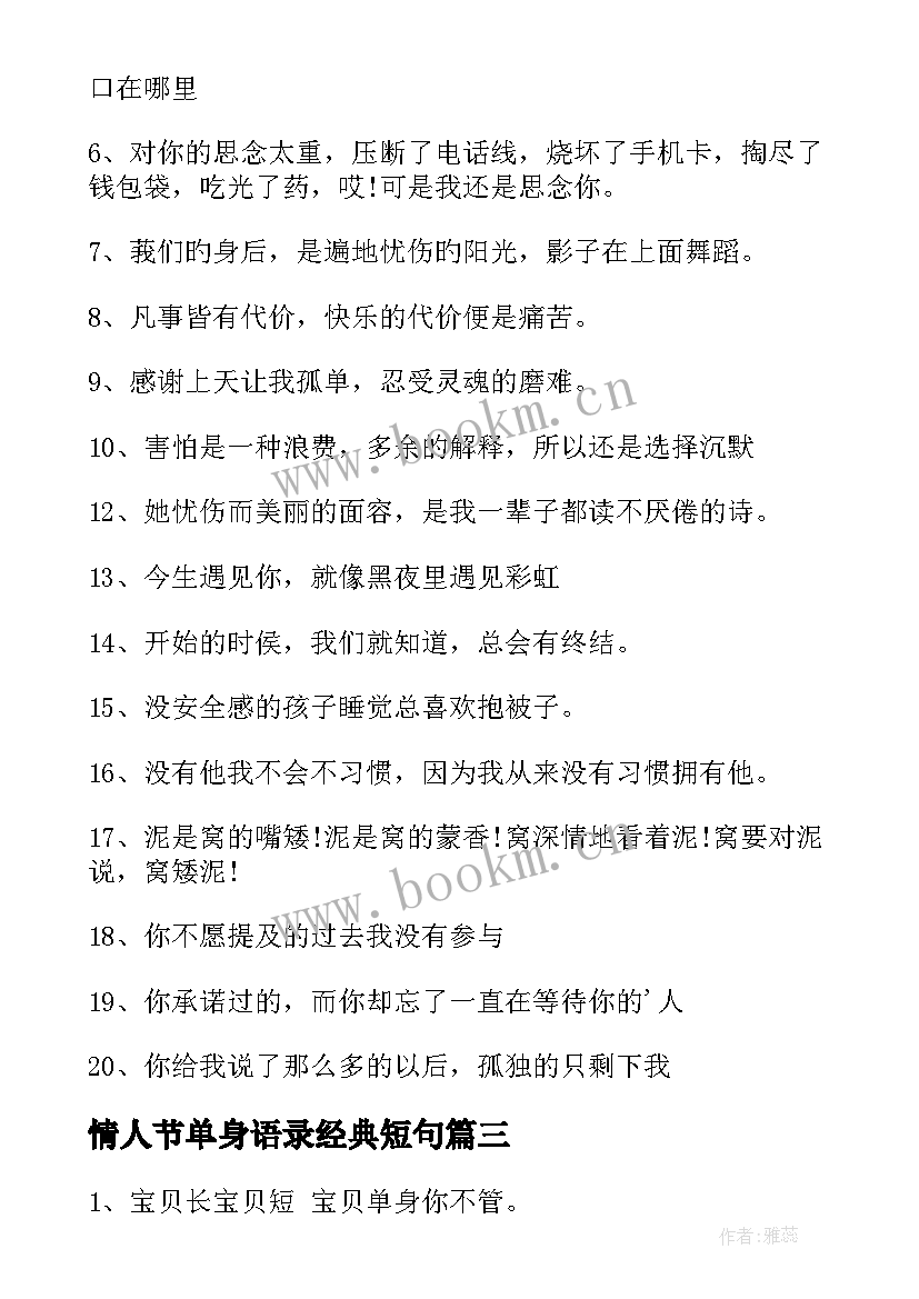 最新情人节单身语录经典短句(汇总5篇)