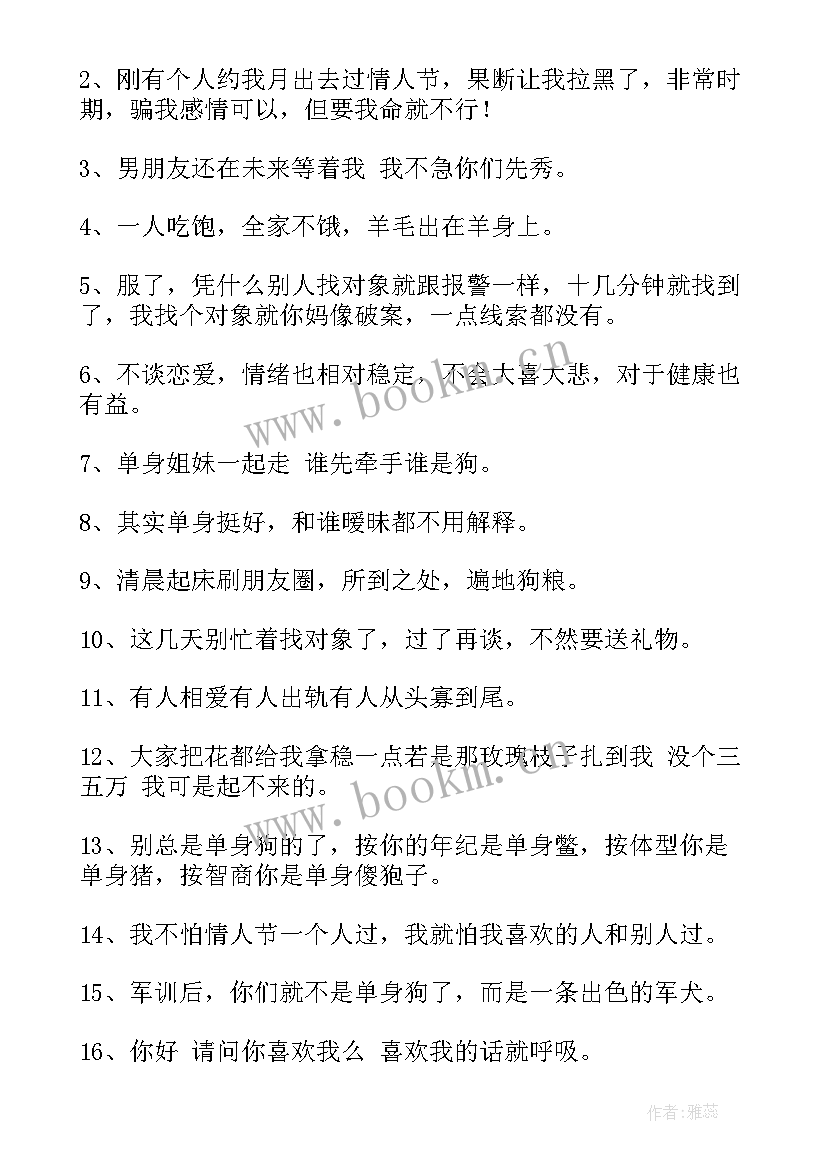 最新情人节单身语录经典短句(汇总5篇)