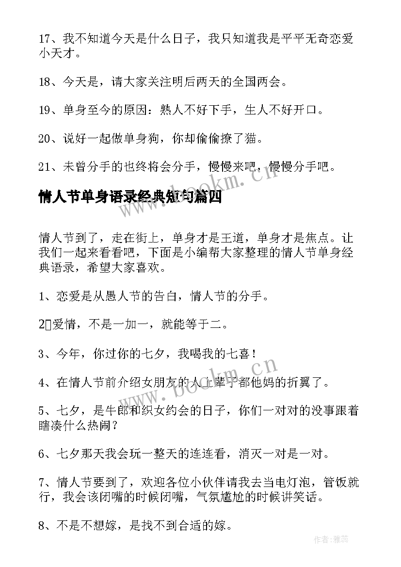 最新情人节单身语录经典短句(汇总5篇)