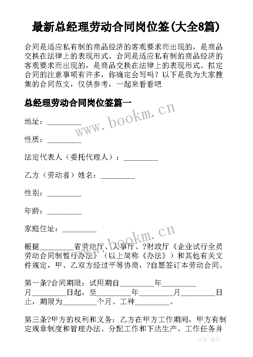 最新总经理劳动合同岗位签(大全8篇)