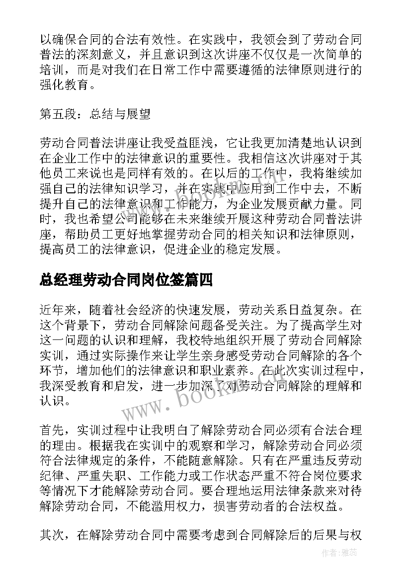 最新总经理劳动合同岗位签(大全8篇)