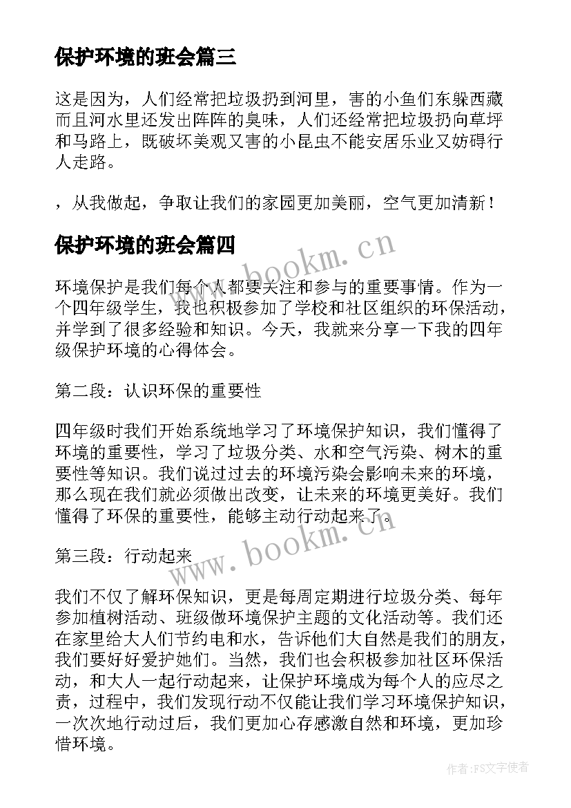 2023年保护环境的班会 四年级保护环境的心得体会(通用6篇)