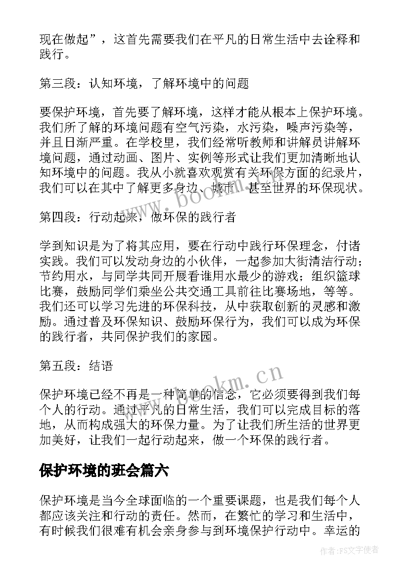 2023年保护环境的班会 四年级保护环境的心得体会(通用6篇)