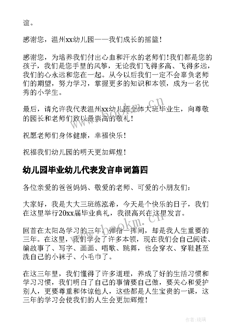 2023年幼儿园毕业幼儿代表发言串词(模板6篇)