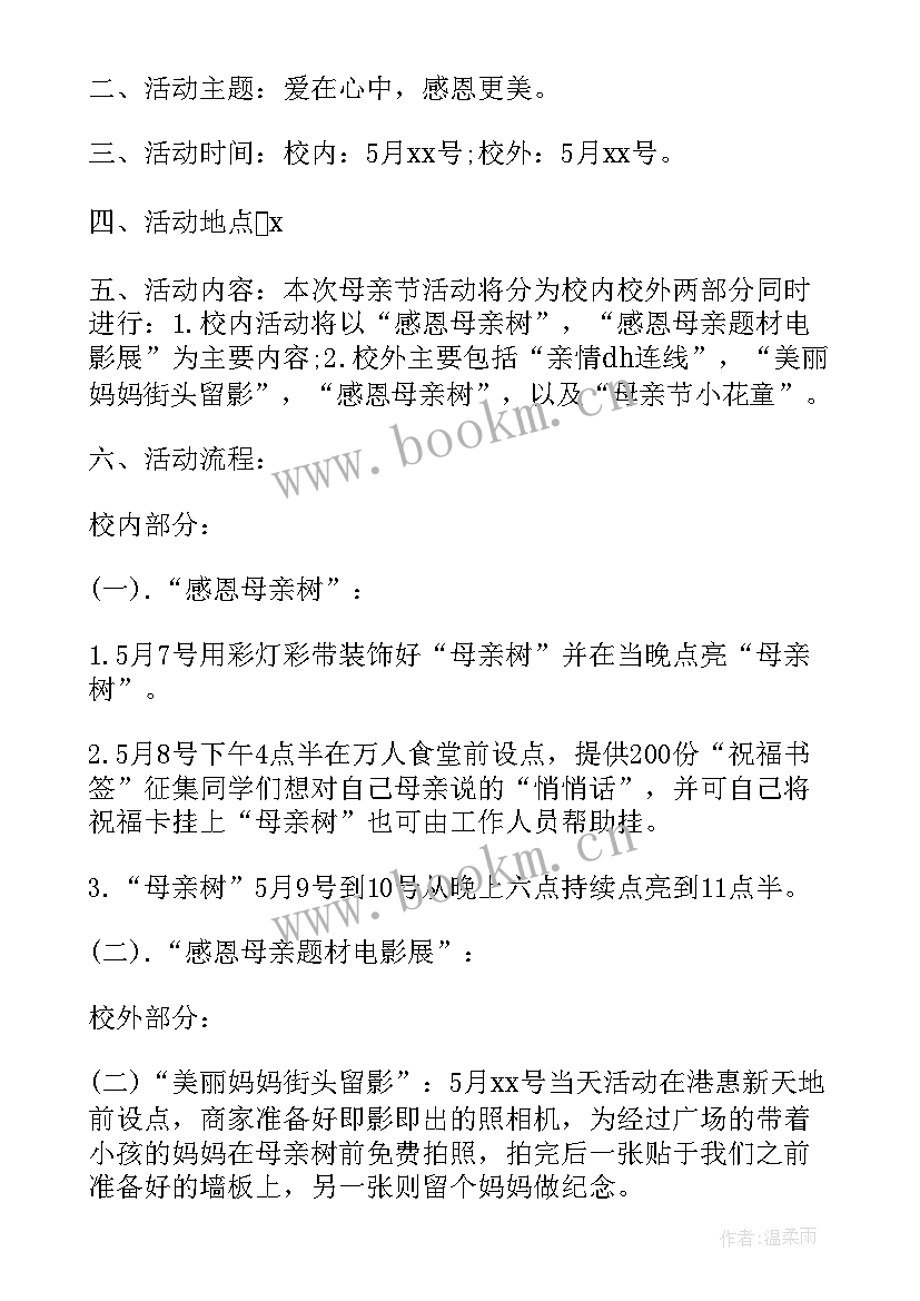 母亲节活动策划方案(优质5篇)