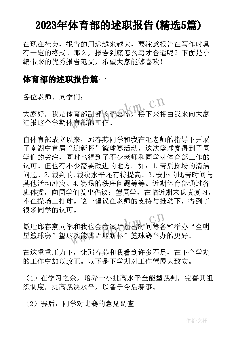 2023年体育部的述职报告(精选5篇)