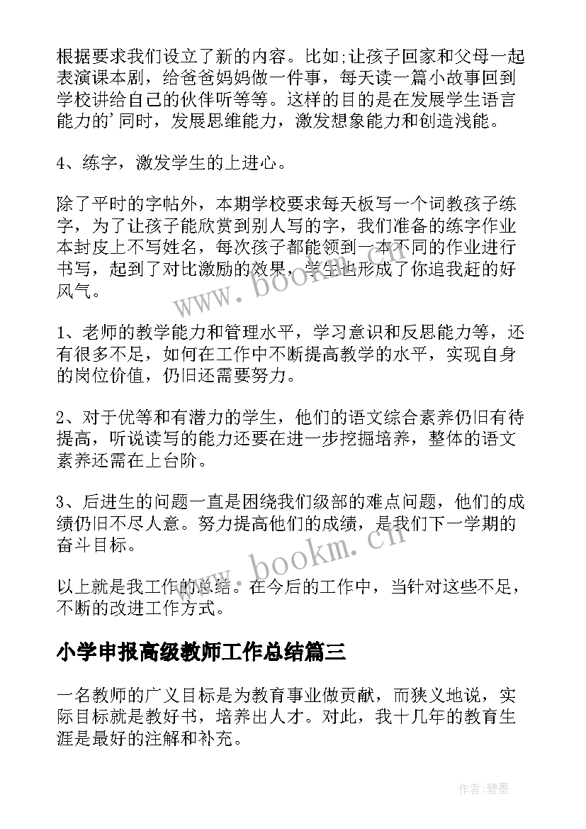 最新小学申报高级教师工作总结(通用5篇)