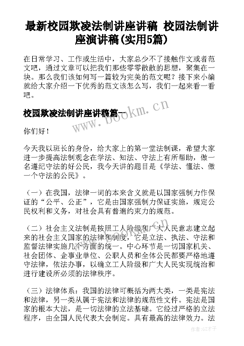 最新校园欺凌法制讲座讲稿 校园法制讲座演讲稿(实用5篇)