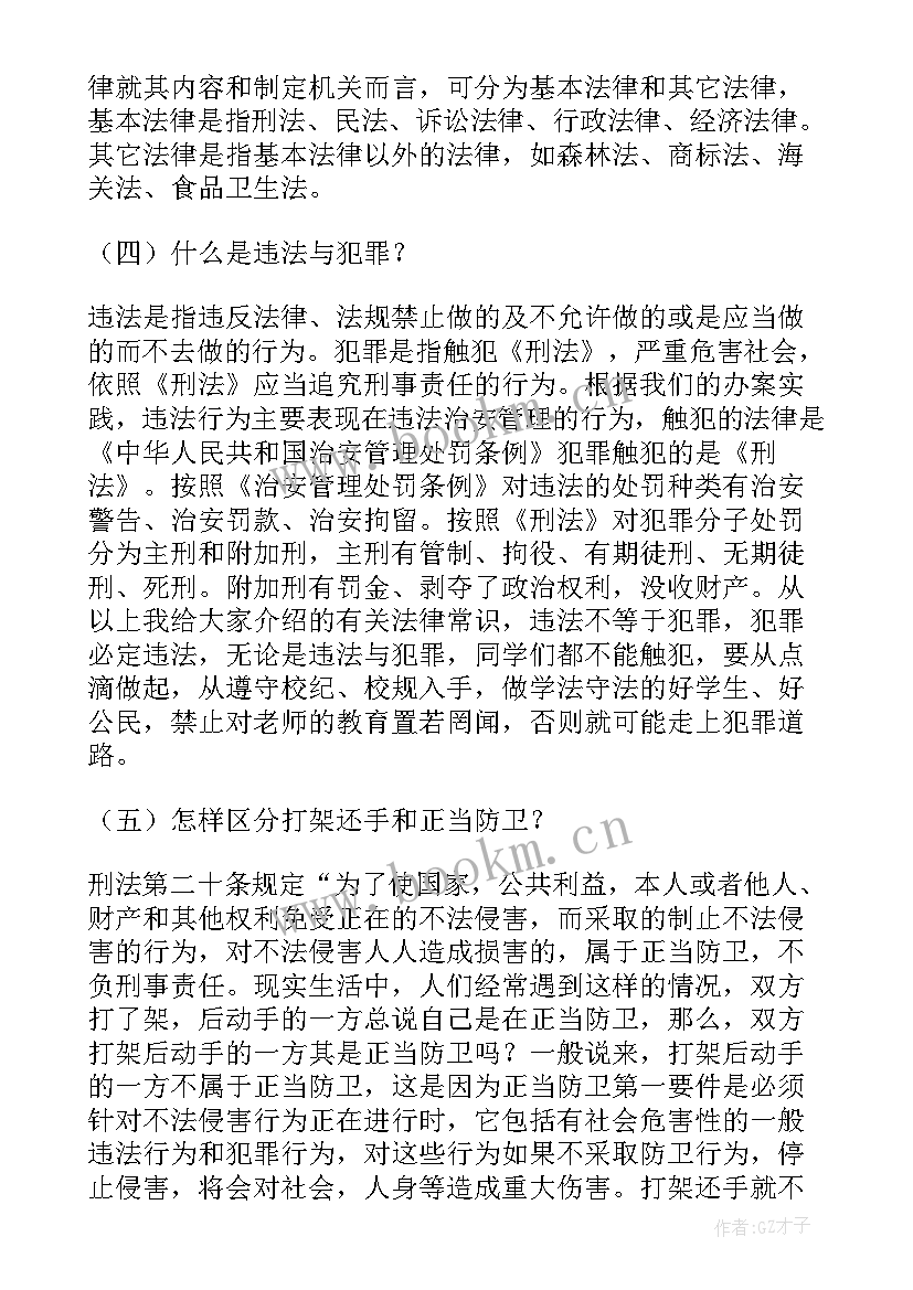 最新校园欺凌法制讲座讲稿 校园法制讲座演讲稿(实用5篇)