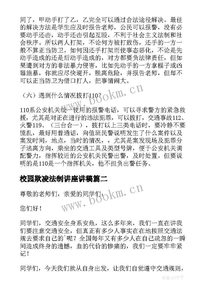 最新校园欺凌法制讲座讲稿 校园法制讲座演讲稿(实用5篇)