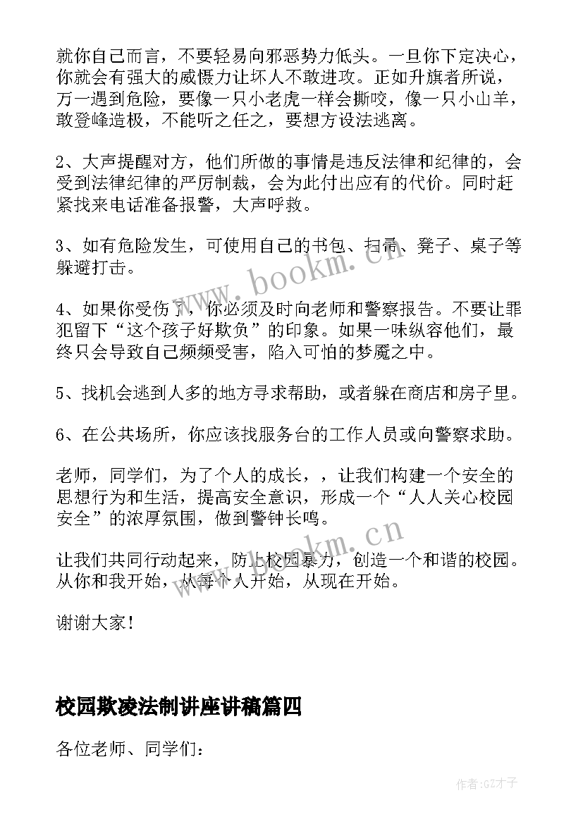 最新校园欺凌法制讲座讲稿 校园法制讲座演讲稿(实用5篇)