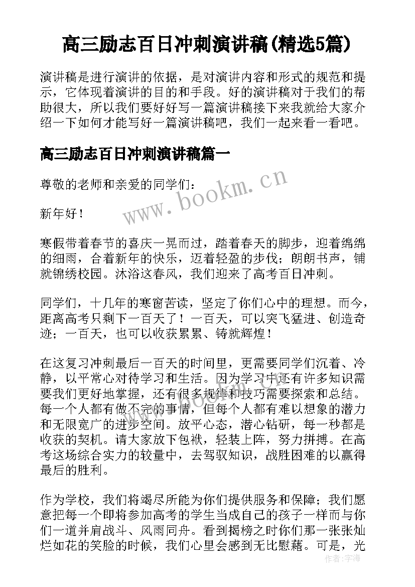 高三励志百日冲刺演讲稿(精选5篇)