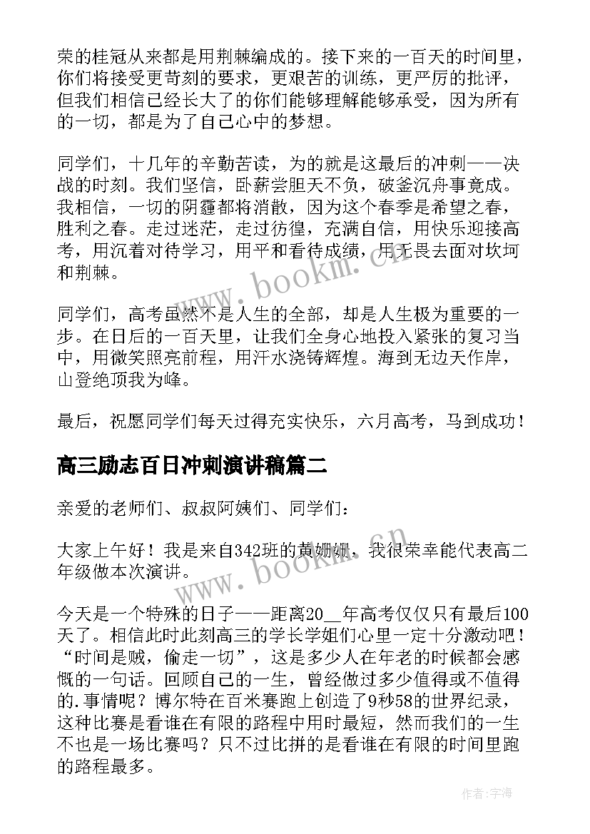 高三励志百日冲刺演讲稿(精选5篇)