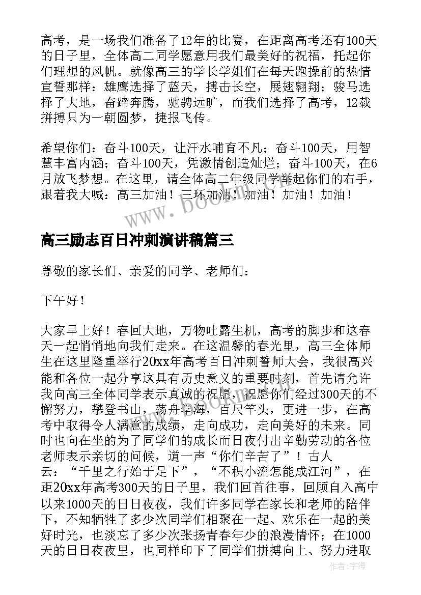 高三励志百日冲刺演讲稿(精选5篇)