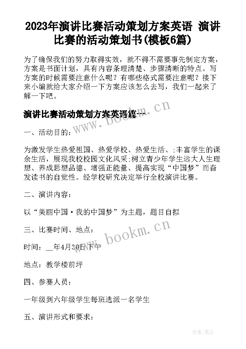 2023年演讲比赛活动策划方案英语 演讲比赛的活动策划书(模板6篇)