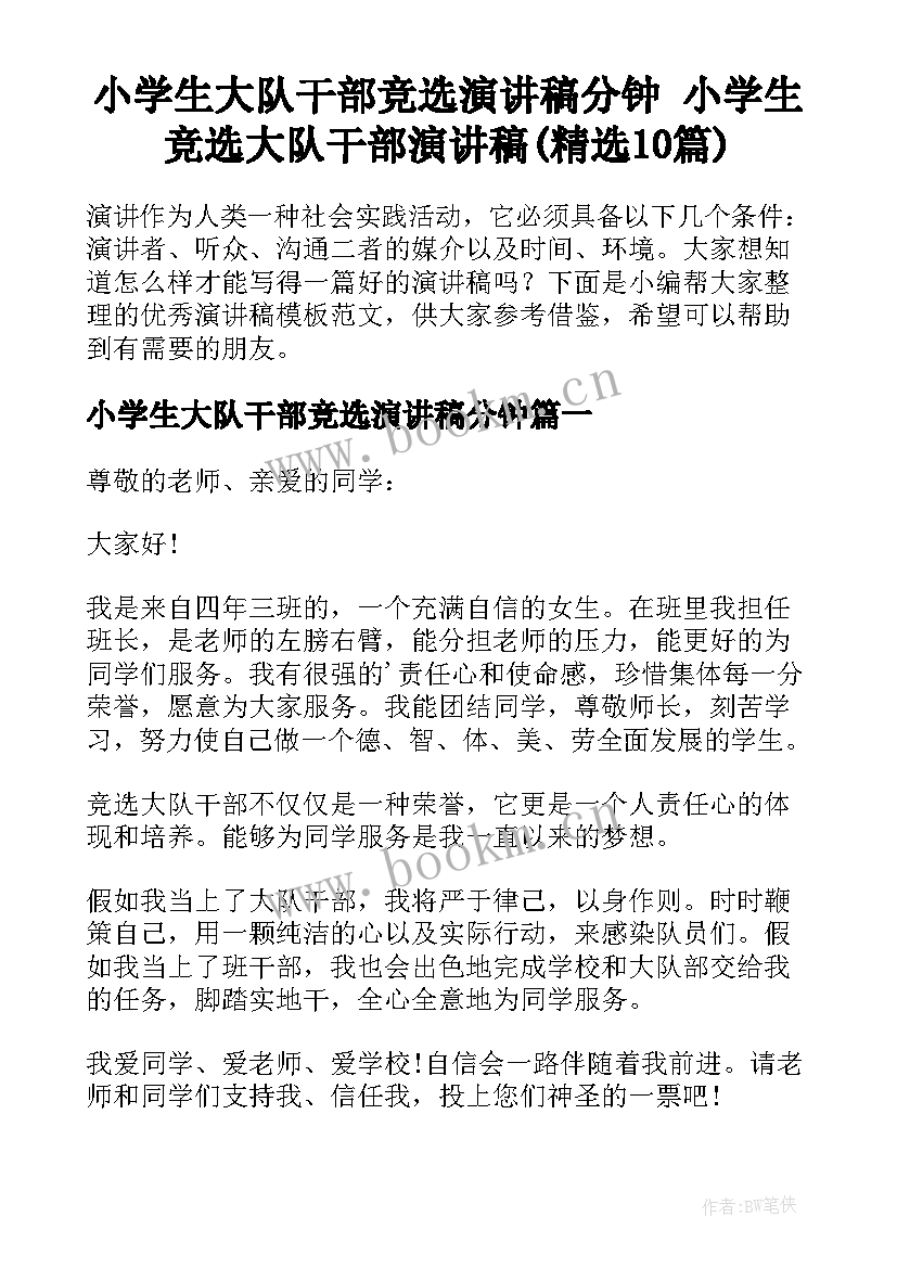 小学生大队干部竞选演讲稿分钟 小学生竞选大队干部演讲稿(精选10篇)