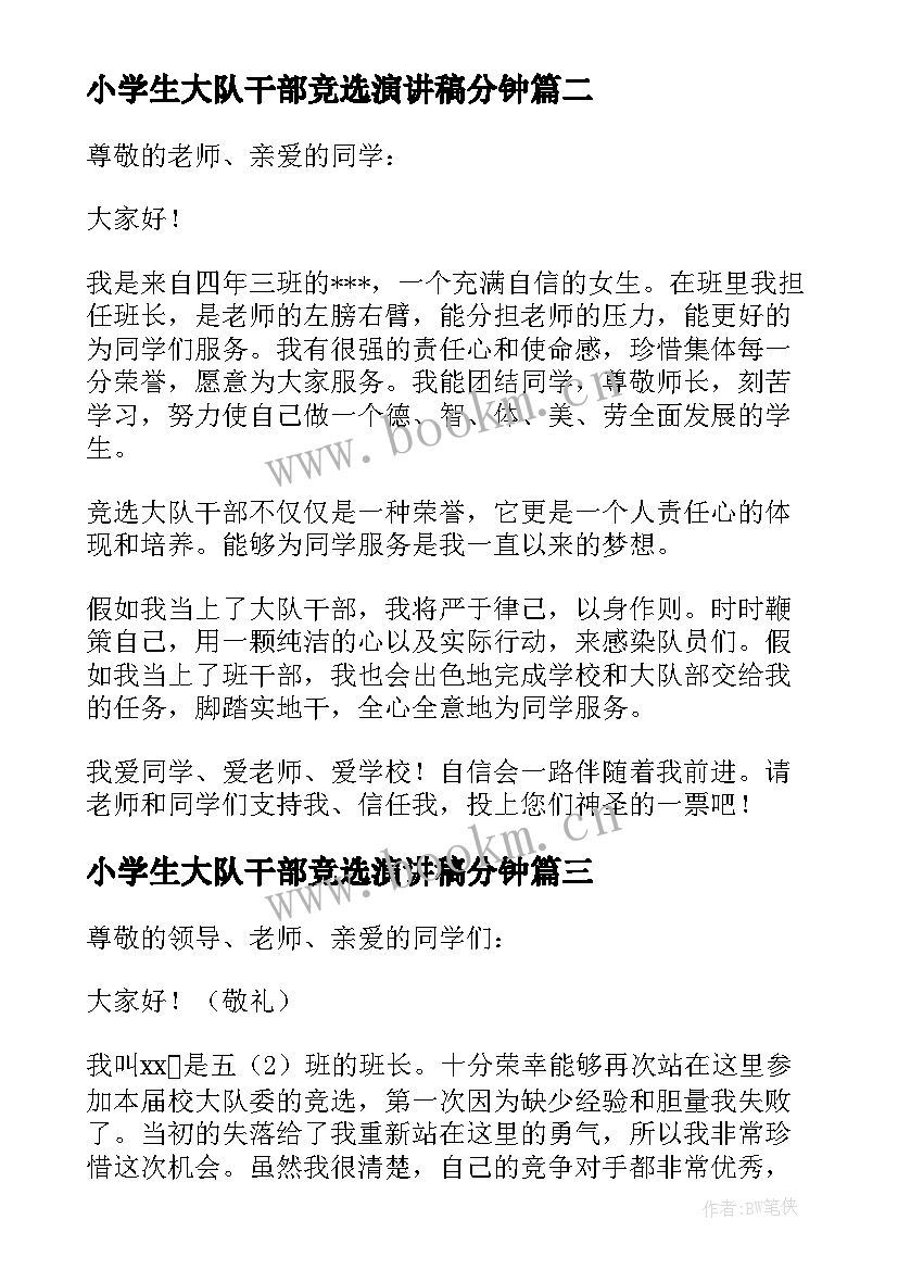 小学生大队干部竞选演讲稿分钟 小学生竞选大队干部演讲稿(精选10篇)