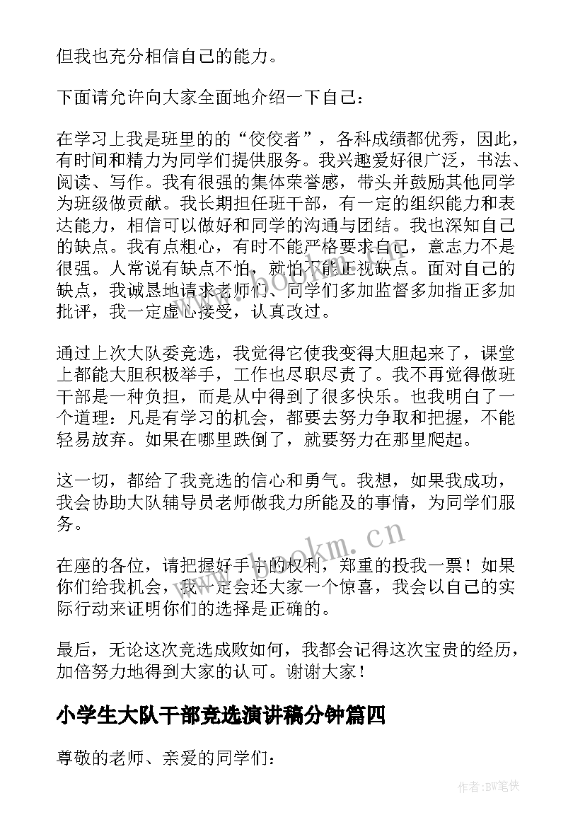 小学生大队干部竞选演讲稿分钟 小学生竞选大队干部演讲稿(精选10篇)