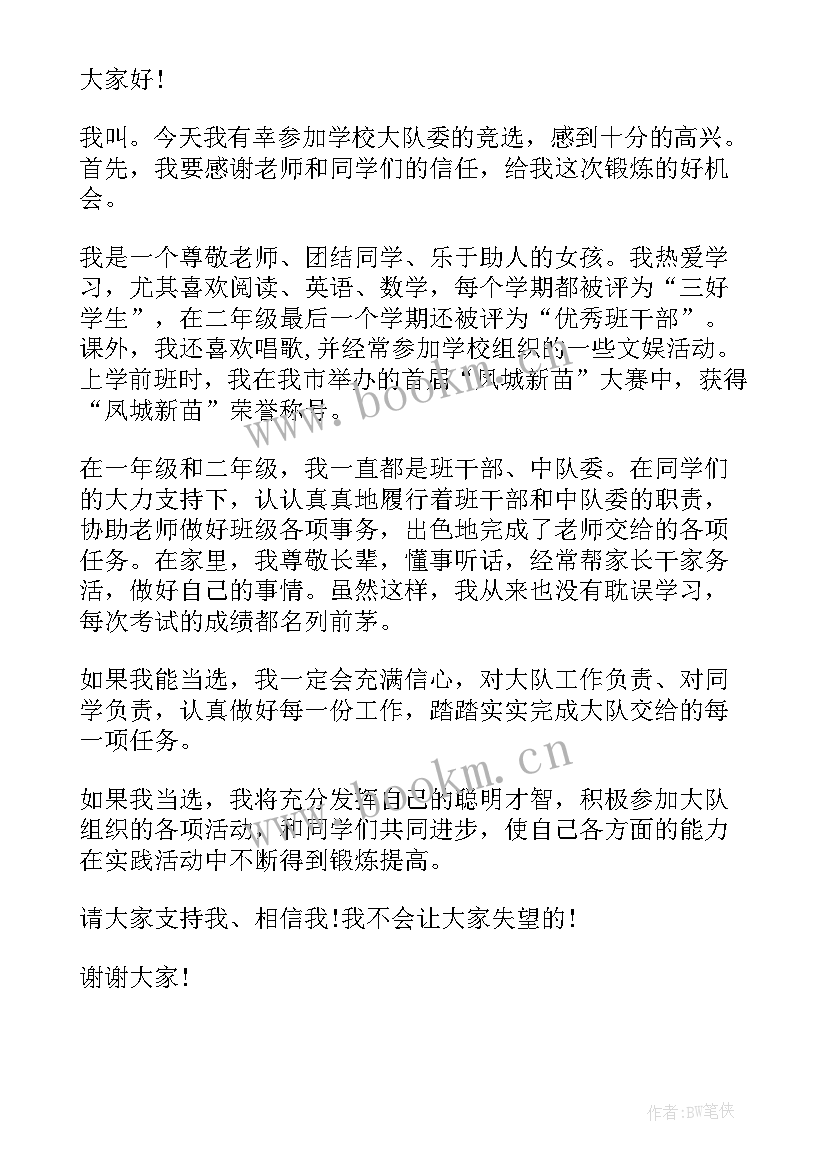 小学生大队干部竞选演讲稿分钟 小学生竞选大队干部演讲稿(精选10篇)