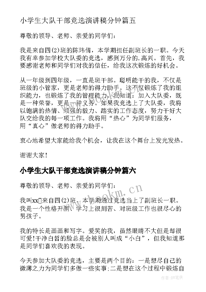 小学生大队干部竞选演讲稿分钟 小学生竞选大队干部演讲稿(精选10篇)