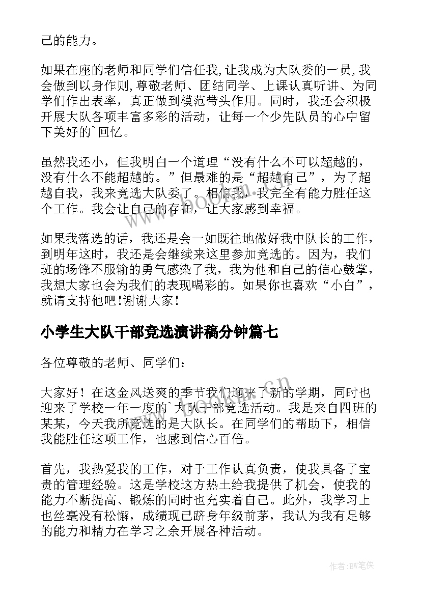 小学生大队干部竞选演讲稿分钟 小学生竞选大队干部演讲稿(精选10篇)