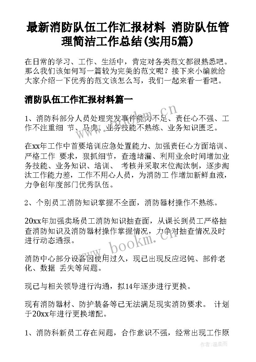 最新消防队伍工作汇报材料 消防队伍管理简洁工作总结(实用5篇)