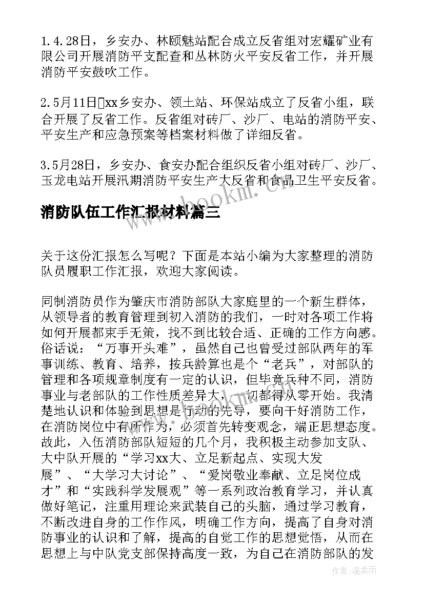 最新消防队伍工作汇报材料 消防队伍管理简洁工作总结(实用5篇)