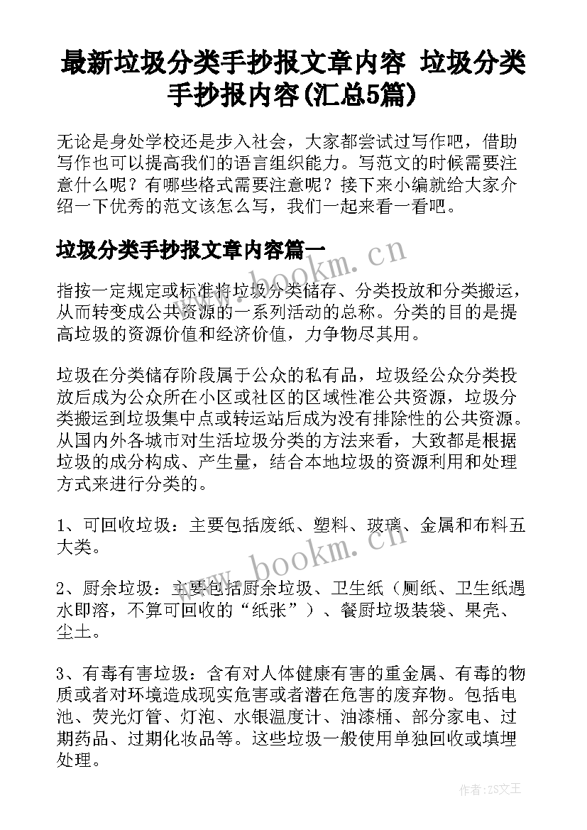 最新垃圾分类手抄报文章内容 垃圾分类手抄报内容(汇总5篇)