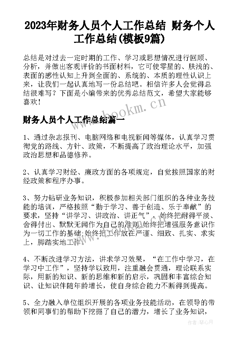 2023年财务人员个人工作总结 财务个人工作总结(模板9篇)