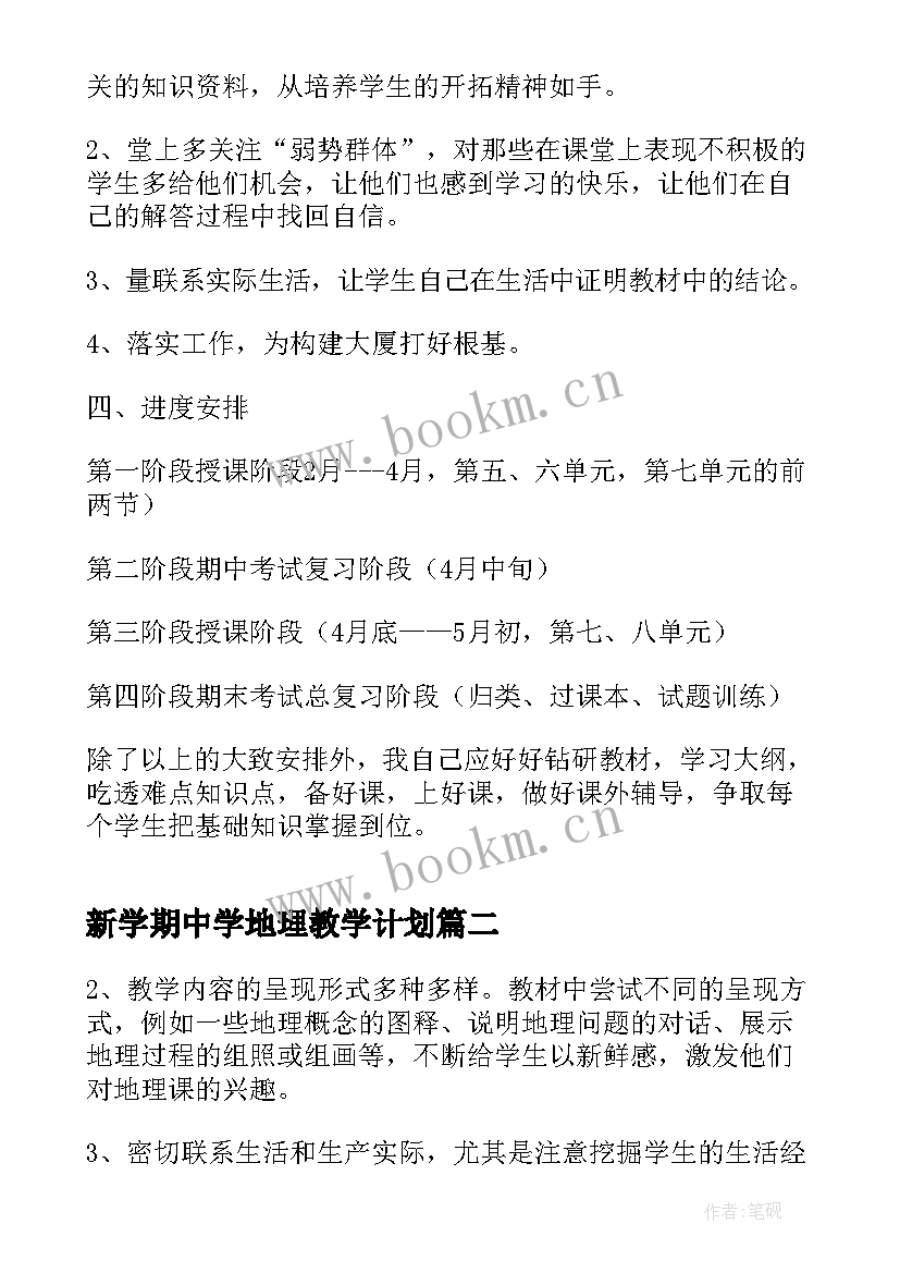 2023年新学期中学地理教学计划(汇总5篇)