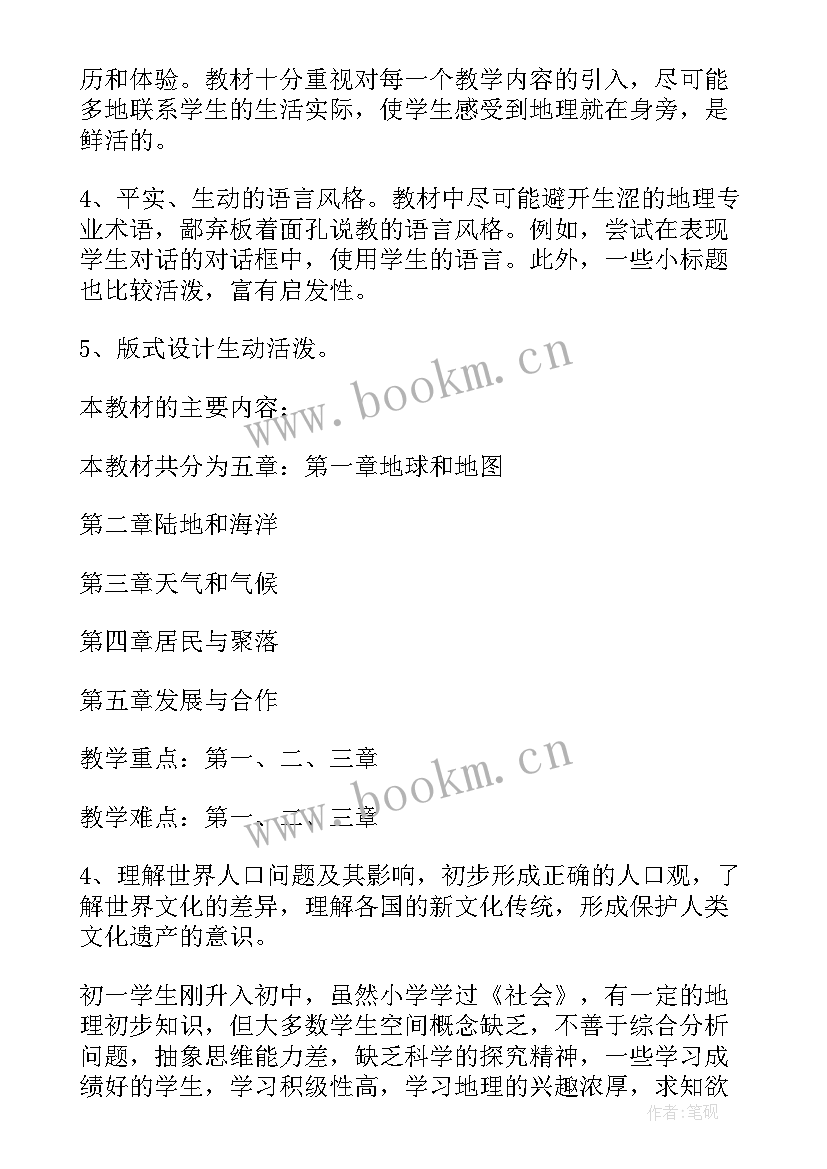 2023年新学期中学地理教学计划(汇总5篇)