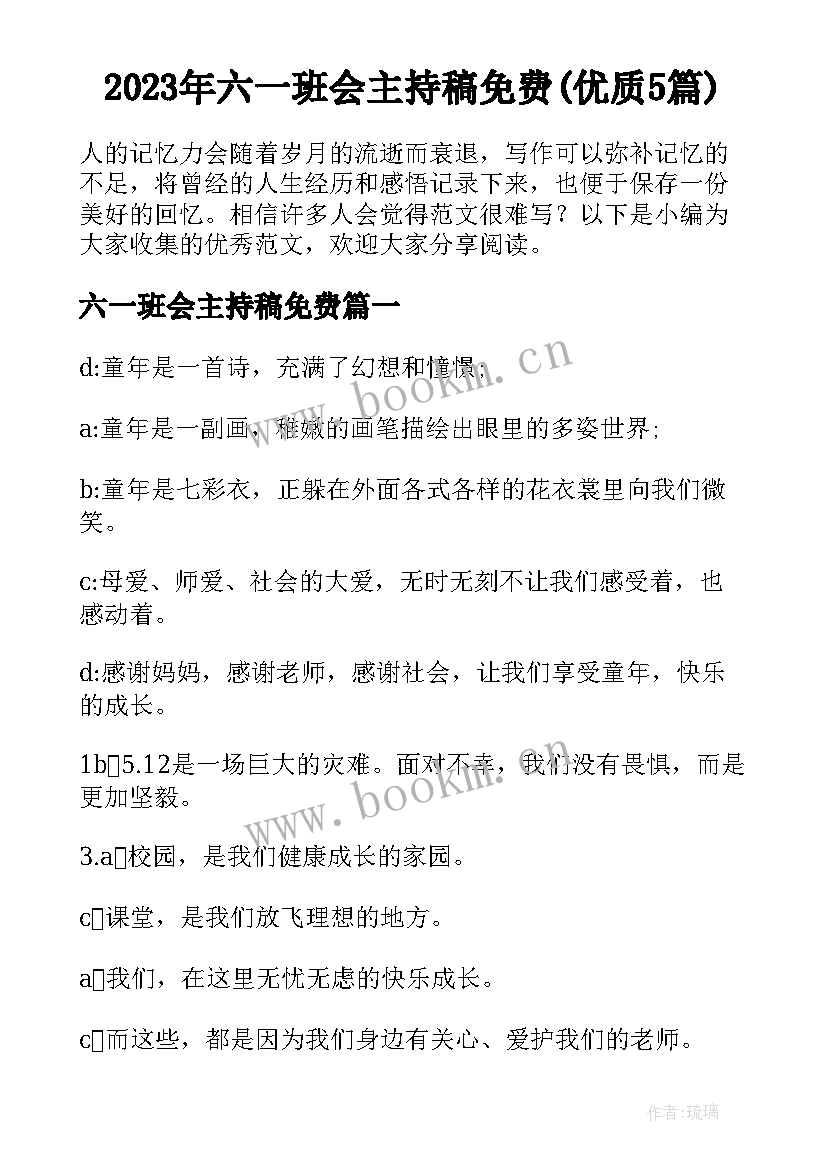 2023年六一班会主持稿免费(优质5篇)