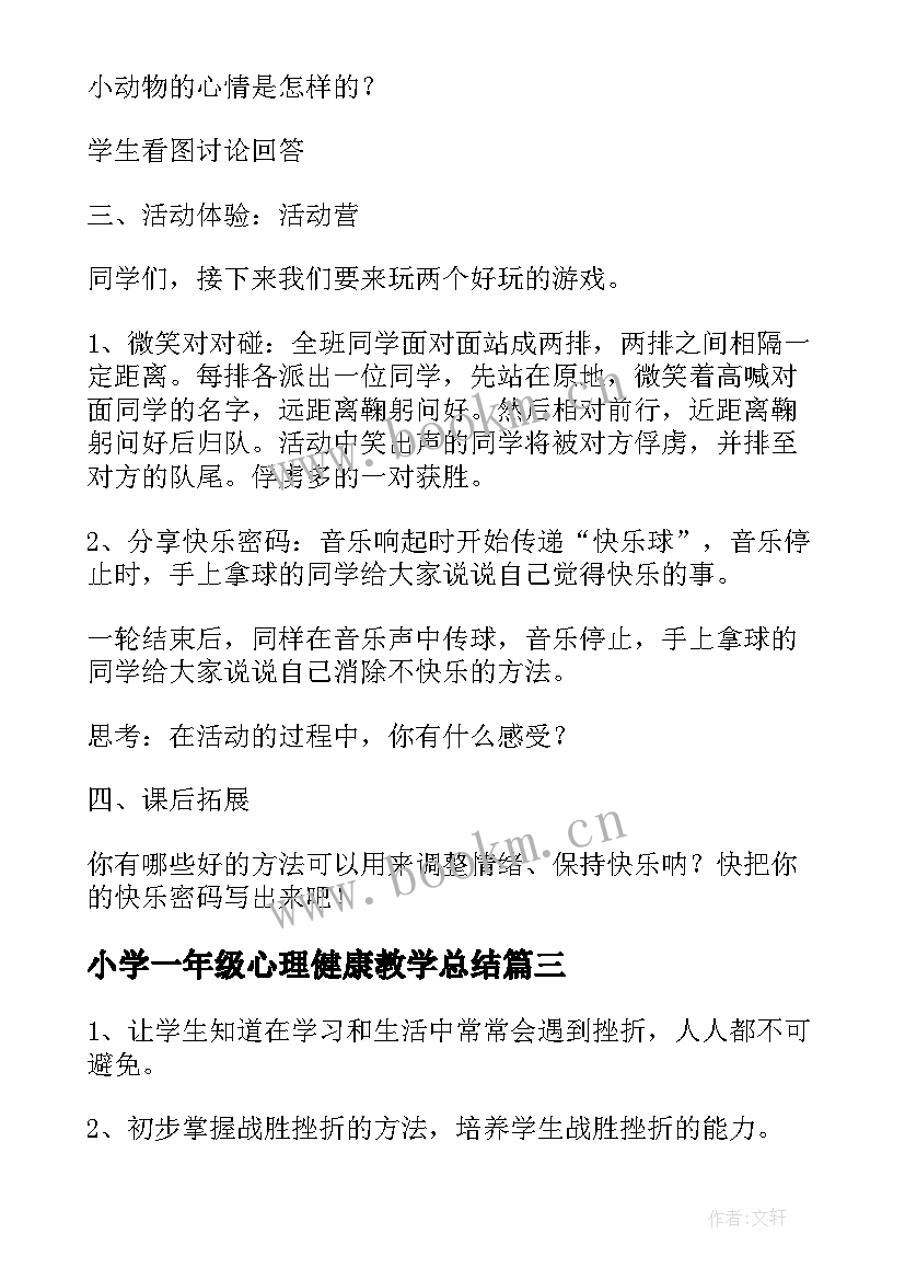 2023年小学一年级心理健康教学总结(精选5篇)