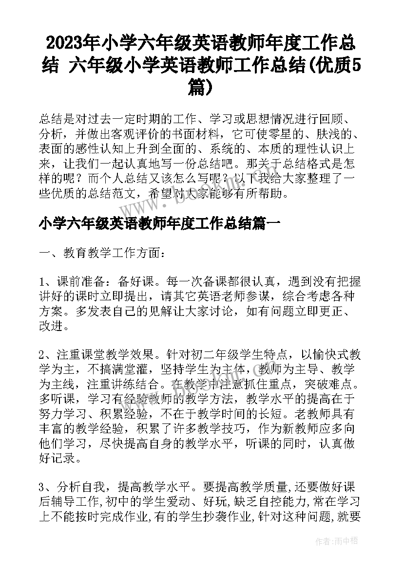 2023年小学六年级英语教师年度工作总结 六年级小学英语教师工作总结(优质5篇)