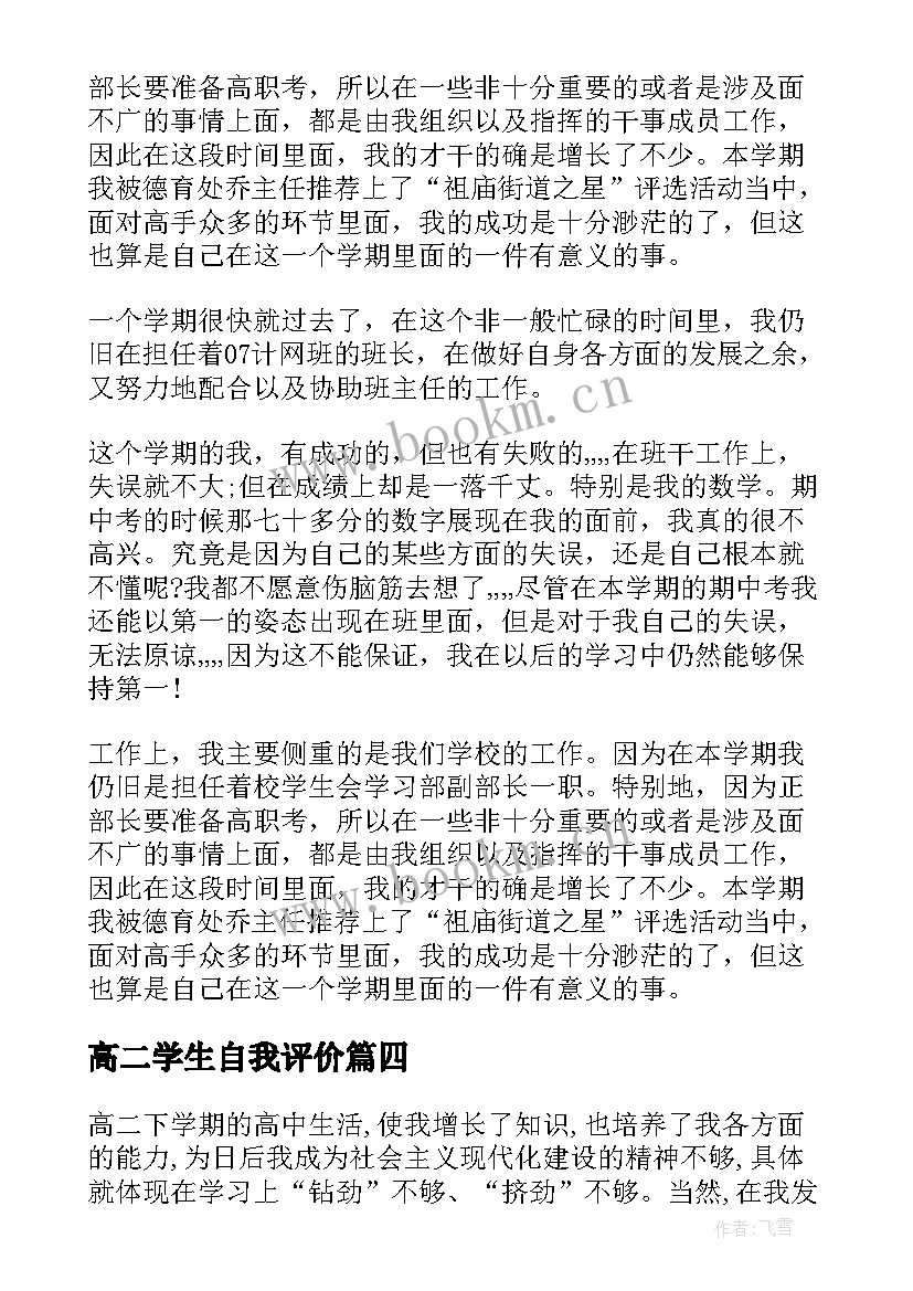 高二学生自我评价 高二学生的自我评价(通用9篇)