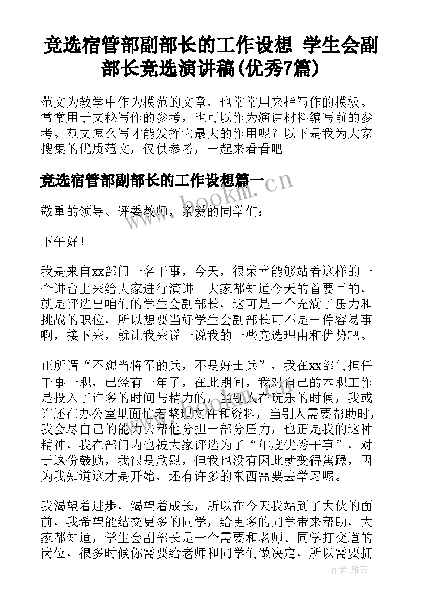 竞选宿管部副部长的工作设想 学生会副部长竞选演讲稿(优秀7篇)