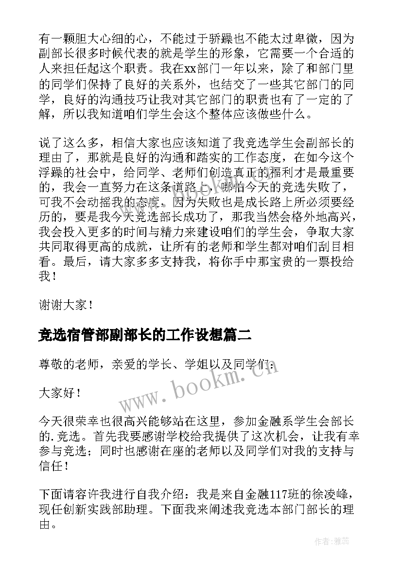 竞选宿管部副部长的工作设想 学生会副部长竞选演讲稿(优秀7篇)